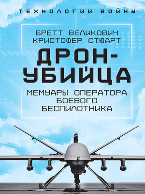 cover image of Охотник-убийца. Воспоминания оператора боевого дрона